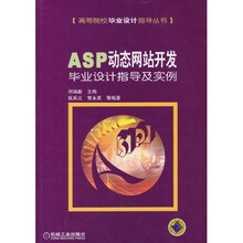ASP动态网站开发毕业设计指导及实例