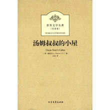 汤姆叔叔的小屋（全译本）/世界文学名著