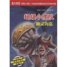 超级小虎队:幽灵海盗