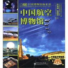 中国博物馆探索游：中国航空博物馆（全彩）