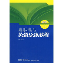 高职高专英语泛读教程（2）