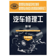 国家职业技能鉴定考试指导国家职业资格培训教程配套辅导练习:汽车修理工(中级)(第2版)