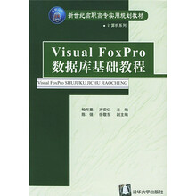 新世纪高职高专实用规划教材·计算机系列：Visual FoxPro数据库基础教程