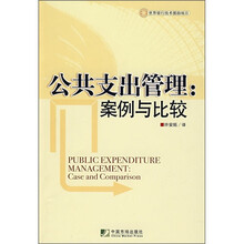 公共支出管理:案例与比较