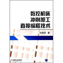 数控机床冲削加工直接编程技术