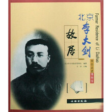 带你走进博物馆:北京李大钊故居