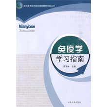 免疫学学习指南