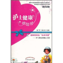 护士健康枕边书