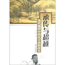 承传与超越（现代视野中的孔子思想研究）