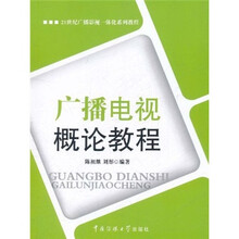 21世纪广播影视一体化系列教程：广播电视概论教程