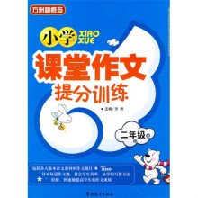方洲新概念·小学课堂作文提分训练:2年级
