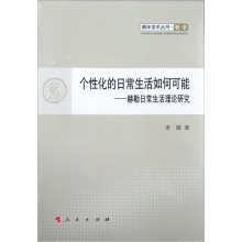 个性化的日常生活如何可能：赫勒日常生活理论研究