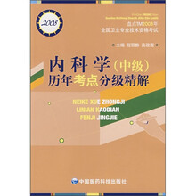 内科学(中级)历年考点分级精解