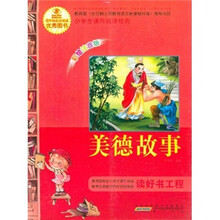 语文新课标·小学生课外阅读经典：美德故事（注音彩绘版）