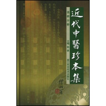 近代中医珍本集(共14册)