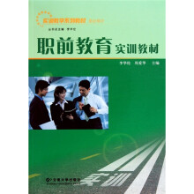 实训教学系列教材·基础模块：职前教育实训教材