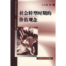社会转型时期的价值观念