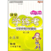 初中一课3练·课堂学练考3年中考2年模拟:物理(8年级下册)(配人教)(全练版)