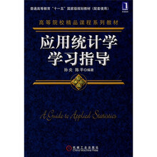 应用统计学学习指导