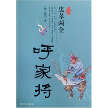 忠孝两全呼家将