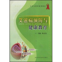 艾滋病预防与健康教育
