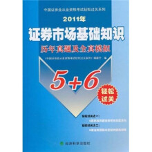 中国证券业从业资格考试轻松过关系列:证券市场基础知识历年真题及全真模拟(2011年)