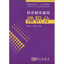 普通高等教育“十一五”规划教材·21世纪大学数学精品教材·经济数学基础:微积分