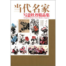 当代名家写意牡丹精品集