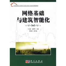全国高职高专房地产经营与估价专业系列规划教材：网络基础与建筑智能化