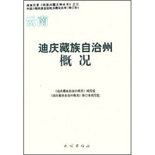 迪庆藏族自治州概况(修订本)