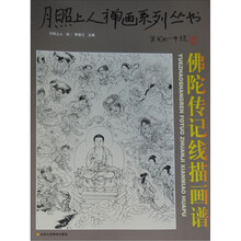 月照上人禅画系列丛书（第2卷）：佛陀传记线描图谱