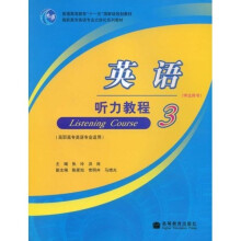 普通高等教育“十一五“国家级规划教材·高职高专英语专业立体化系列教材:英语听力教程3(学生用书)