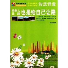 智慧背囊:给别人让路也是给自己让路