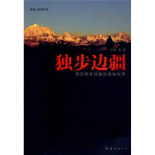 独步边疆