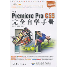 Premiere Pro CS5完全自学手册(中文版)(附光盘1张)