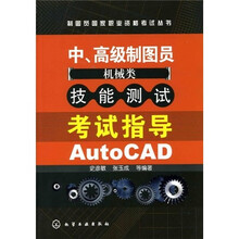 中、高级制图员（机械类）技能测试考试指导AutoCAD
