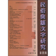 民俗典籍文字研究4