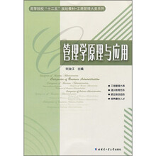高等院校“十二五”规划教材·工商管理大类系列：管理学原理与应用