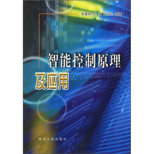 智能控制原理及应用