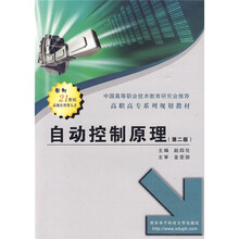 高职高专系列规划教材:自动控制原理(第2版)