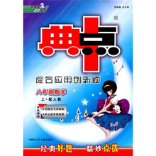 典中点综合应用创新题：8年级数学（上）（配人教）