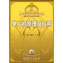 高等职业教育“十一五”规划教材·高职高专电子信息类系列教材：单片机原理及应用