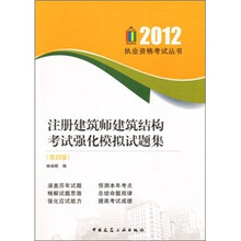 2012执业资格考试丛书:注册建筑师建筑结构考试强化模拟试题集(第4版)
