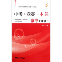 中考竞赛一本通：数学（7年级）（上）（人教版）