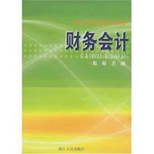新会计审计准则系列教程：财务会计