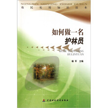 如何做一名护林员