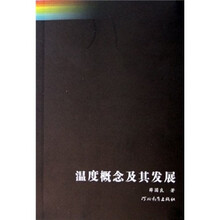 温度概念及其发展
