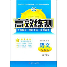 高效练测:语文必修5(人教版)