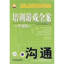 经理人管理培训游戏全案：沟通（升级版）（附DVD光盘1张）