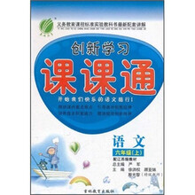创新学习课课通：语文6年级（上）（配江苏版教材）